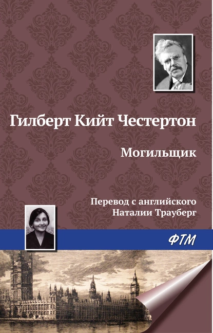 Обложка книги Могильщик, Гилберт Кит Честертон