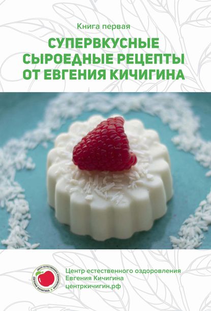 Евгений Кичигин - Супервкусные сыроедные рецепты от Евгения Кичигина