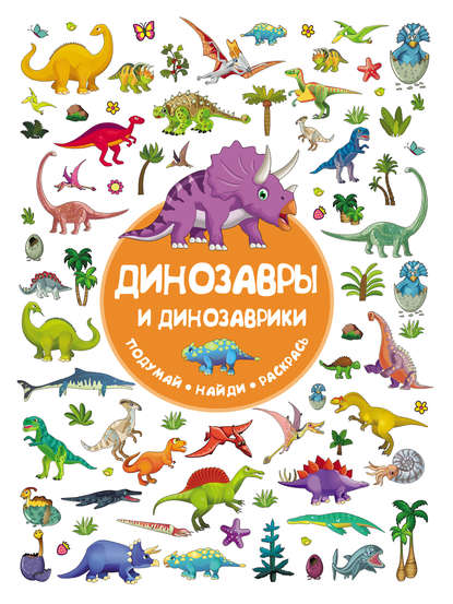 В. Г. Дмитриева - Динозавры и динозаврики
