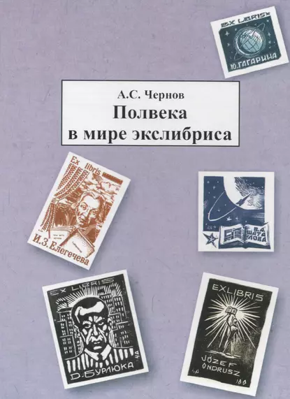 Обложка книги Полвека в мире экслибриса, Александр Чернов