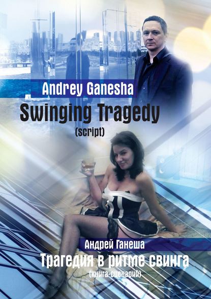 

Swinging Tragedy (Трагедия в ритме свинга). Script (Книга-сценарий)