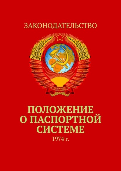 Коллектив авторов - Положение о паспортной системе. 1974 г.