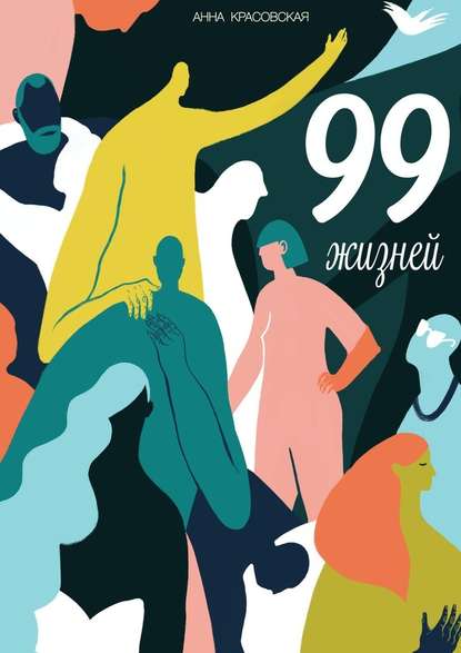 99 жизней - Анна Красовская
