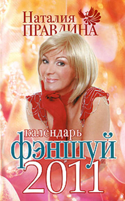 Наталья Правдина — Календарь фэншуй 2011