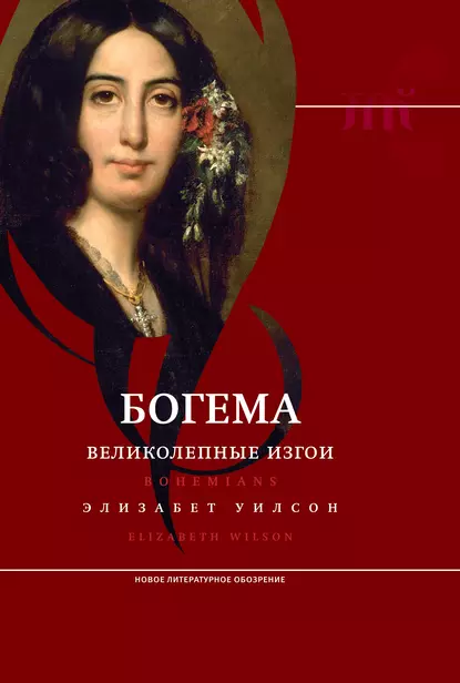 Обложка книги Богема: великолепные изгои, Элизабет Уилсон