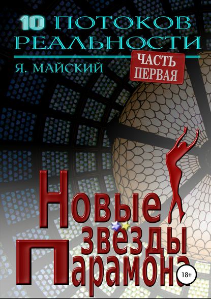 

Новые звёзды Парамона