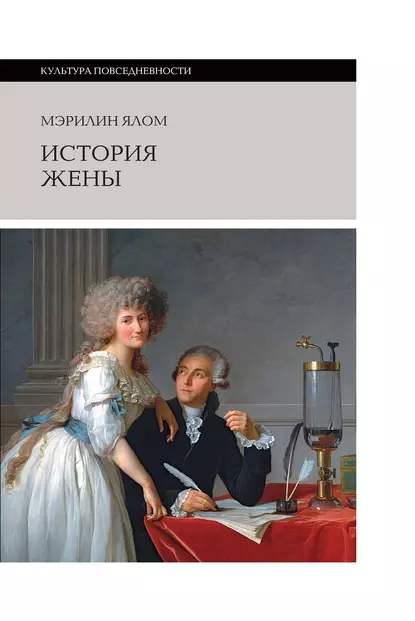 Обложка книги История жены, Мэрилин Ялом