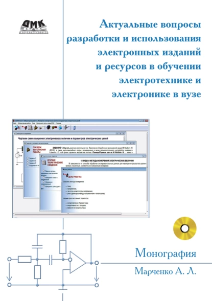 Обложка книги Актуальные вопросы разработки и использования электронных изданий и ресурсов в обучении электротехнике и электронике в вузе, А. Л. Марченко