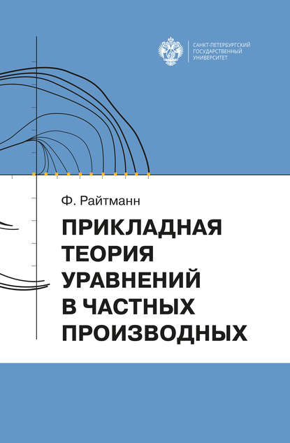 Прикладная теория дифференциальных уравнений в частных производных (Ф. Райтманн). 2019г. 