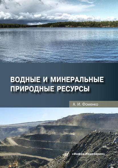 А. И. Фоменко - Водные и минеральные природные ресурсы