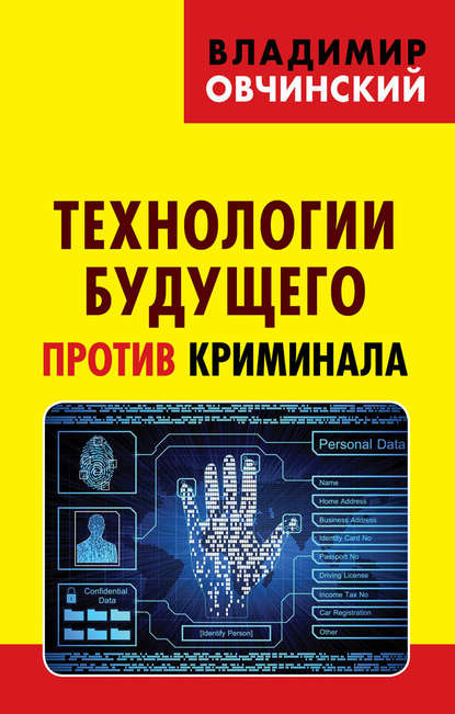 Владимир Овчинский - Технологии будущего против криминала