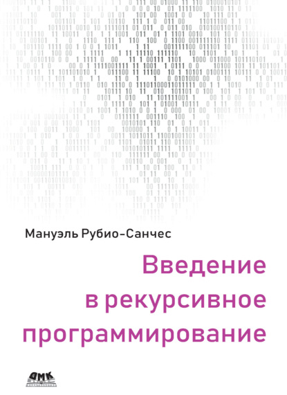 Введение в рекурсивное программирование (Мануэль Рубио-Санчес). 2018г. 