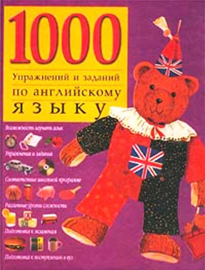 

1000 упражнений и заданий по английскому языку