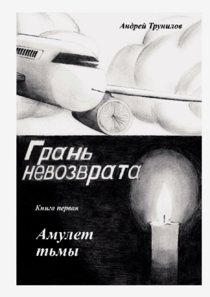 Андрей Трунилов - Грань невозврата. Книга первая. Амулет тьмы