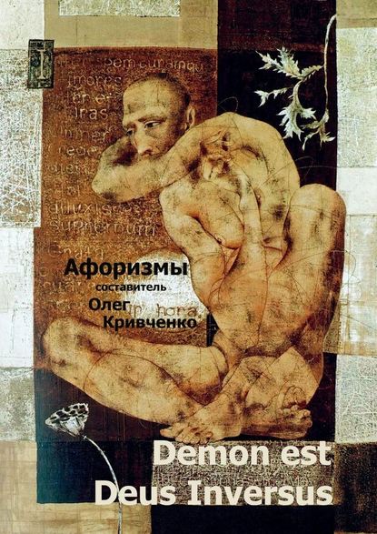 Олег Сергеевич Кривченко - Demon est Deus Inversus