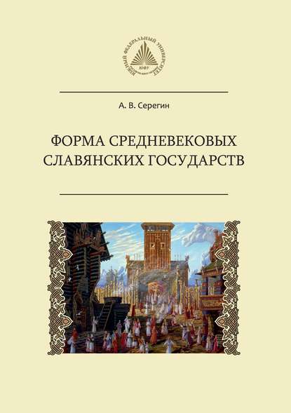 А. В. Серегин - Форма средневековых славянских государств