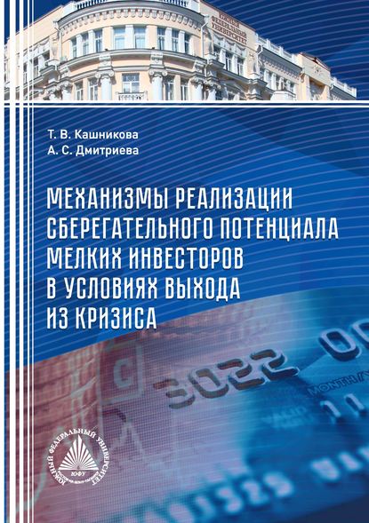 Механизмы реализации сберегательного потенциала мелких инвесторов в условиях выхода из кризиса Т. В. Кашникова