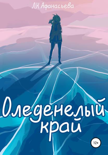 

Оледенелый край
