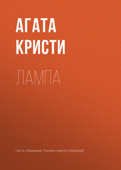 

Лампа