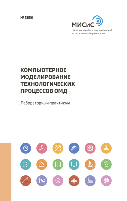 Компьютерное моделирование технологических процессов ОМД - Михаил Скрипаленко