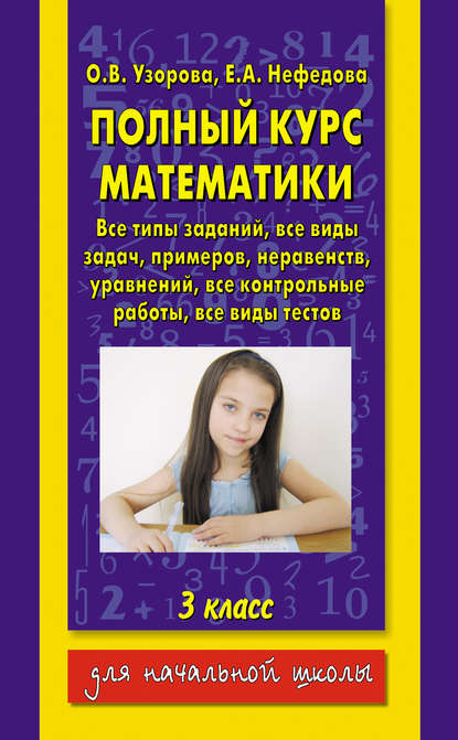 О. В. Узорова — Полный курс математики. 3 класс