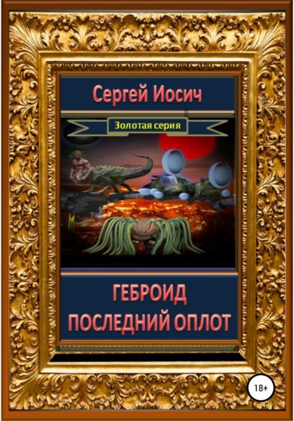 

Геброид. Последний оплот