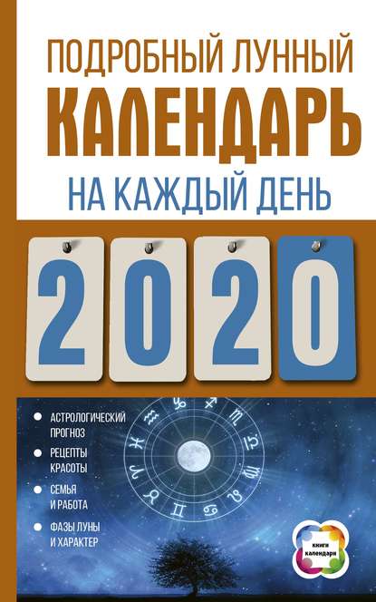 Группа авторов — Подробный лунный календарь на каждый день 2020 года