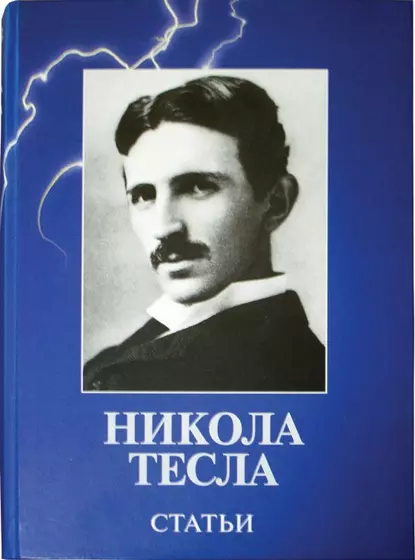 Обложка книги Статьи, Никола Тесла