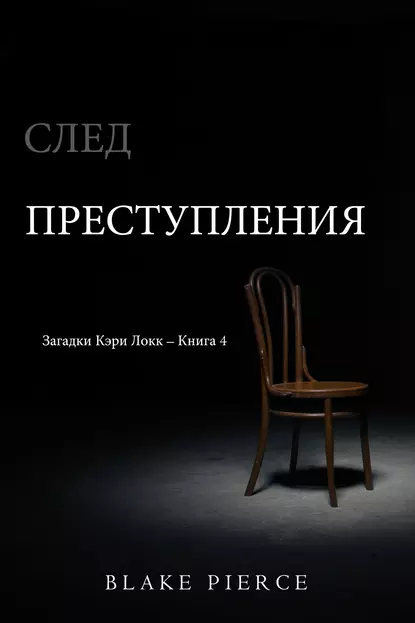 Обложка книги След преступления, Блейк Пирс