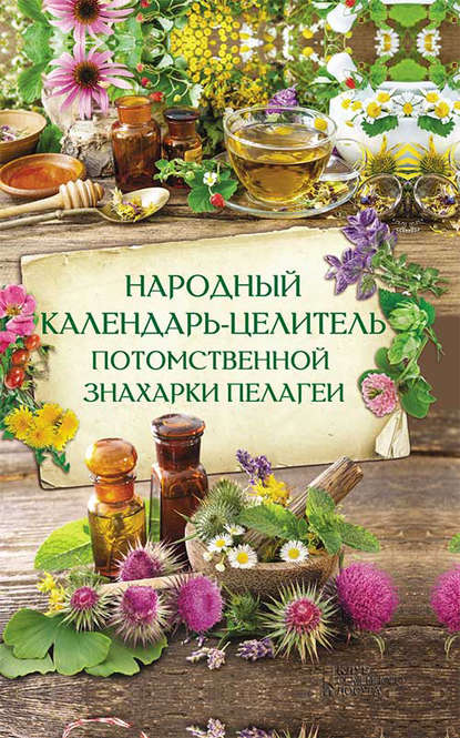 Группа авторов - Народный календарь-целитель потомственной знахарки Пелагеи