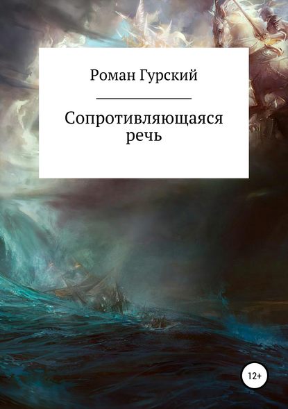 Роман Васильевич Гурский — Сопротивляющаяся речь