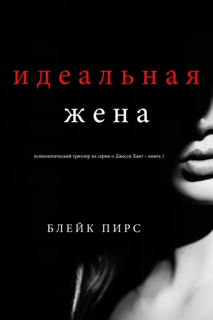 Обложка книги Идеальная жена , Блейк Пирс