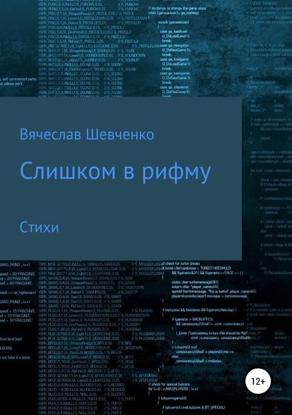 Вячеслав Шевченко — Слишком в рифму