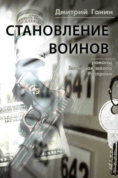 Дмитрий Ганин — Становление воинов (сборник)
