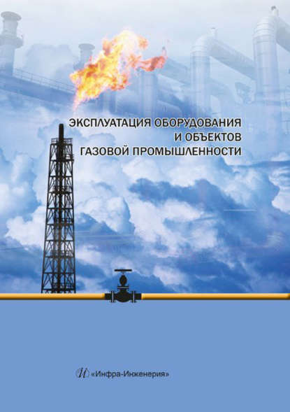 Эксплуатация оборудования и объектов газовой промышленности - Ю. Д. Земенков