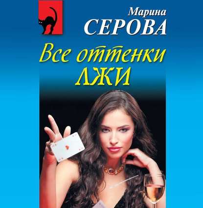 Аудиокнига Все оттенки лжи ISBN 