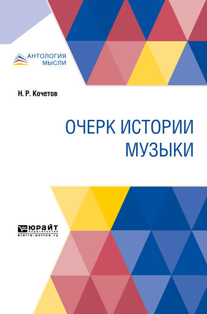 Очерк истории музыки (Николай Разумникович Кочетов). 2019г. 