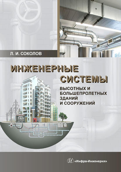 Инженерные системы высотных и большепролетных зданий и сооружений Л. И. Соколов
