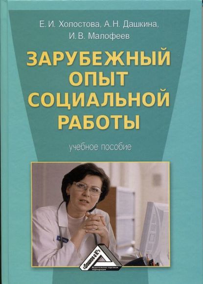 Зарубежный опыт социальной работы (Антонина Николаевна Дашкина). 2011г. 