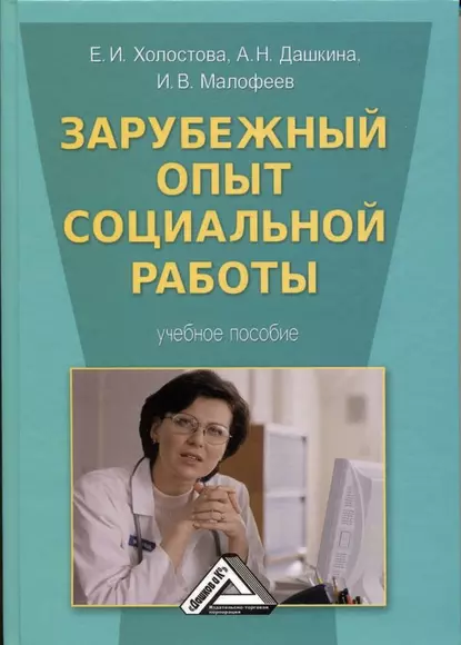 Обложка книги Зарубежный опыт социальной работы, Антонина Николаевна Дашкина