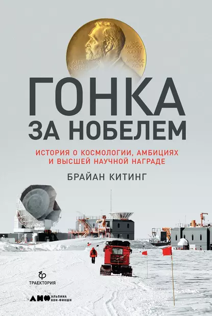 Обложка книги Гонка за Нобелем, Брайан Китинг