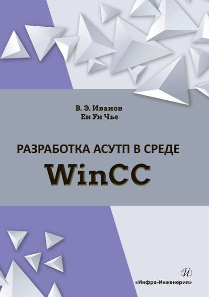 Разработка АСУТП в среде WinCC (В. Э. Иванов). 2019г. 