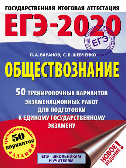 П. А. Баранов — ЕГЭ-2020. Обществознание. 50 тренировочных вариантов экзаменационных работ для подготовки к единому государственному экзамену