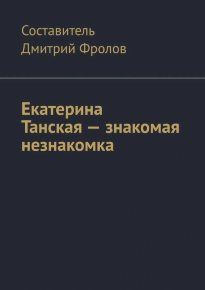 Обложка книги Екатерина Танская – знакомая незнакомка, Дмитрий Фролов