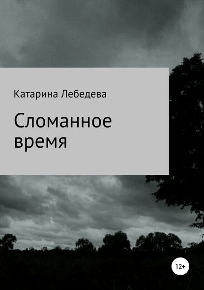 Катарина Дмитриевна Лебедева — Сломанное время. Сборник стихотворений