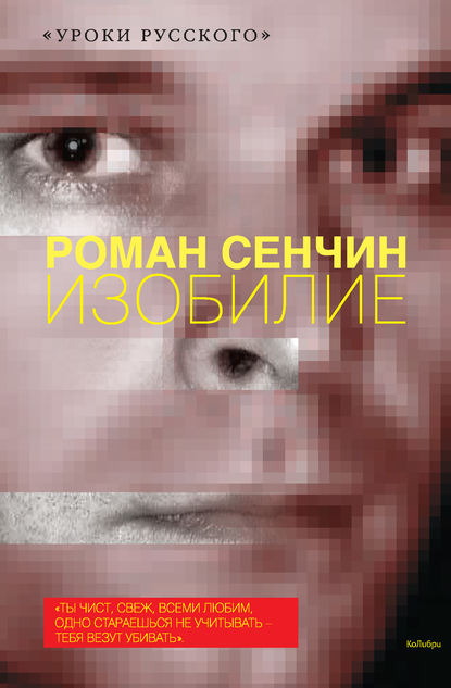 Роман Валерьевич Сенчин - Изобилие (сборник)