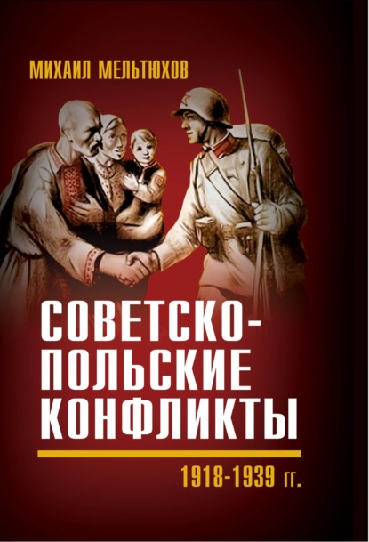 Советско-польские конфликты 1918—1939 гг. (Михаил Мельтюхов). 2022г. 