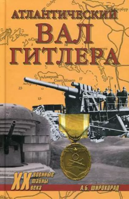 Обложка книги Атлантический вал Гитлера, Александр Широкорад