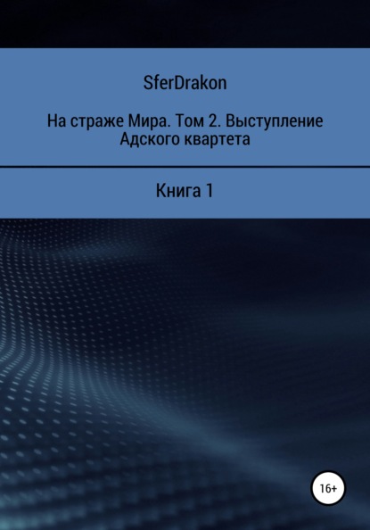 SferDrakon — На страже Мира. Том 2. Выступление Адского квартета. Книга 1