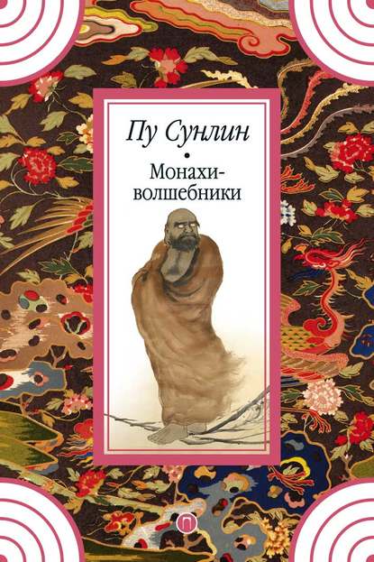 

Монахи-волшебники